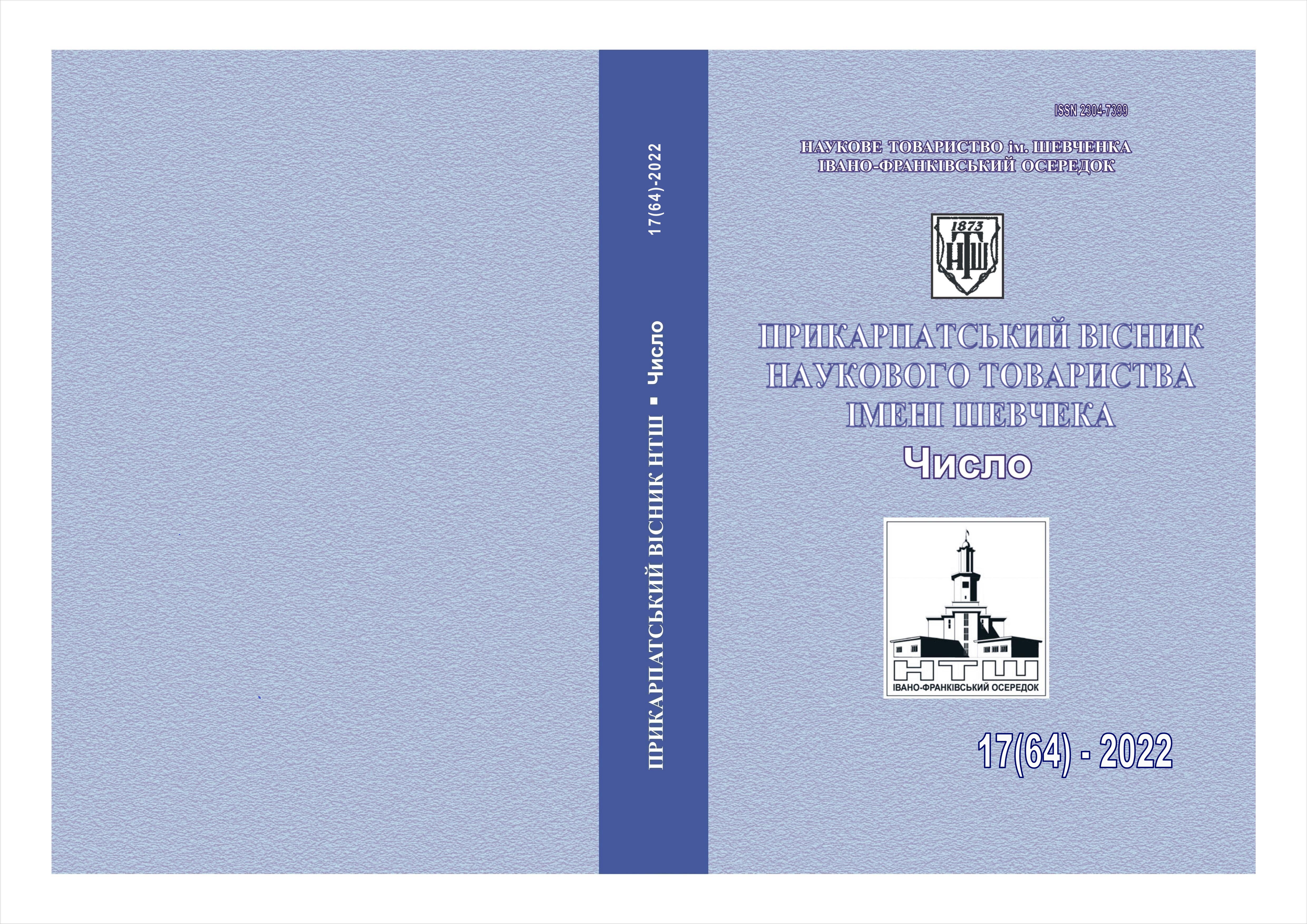 					View No. 17(64) (2022): PRECARPATHIAN BULLETIN OF THE SHEVCHENKO SCIENTIFIC SOCIETY   Number
				