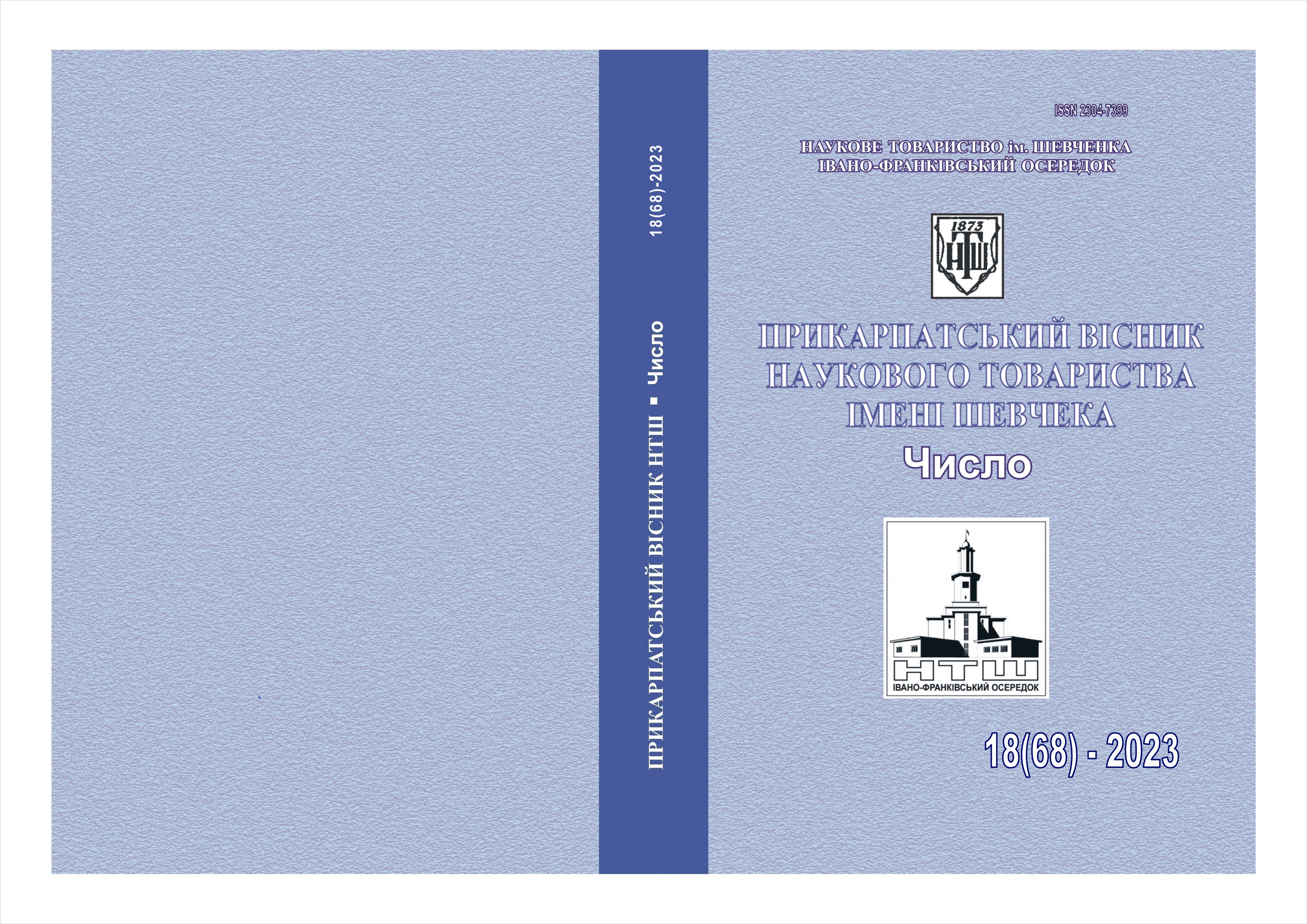 					View No. 18(68) (2023): PRECARPATHIAN BULLETIN OF THE SHEVCHENKO SCIENTIFIC SOCIETY   Number
				