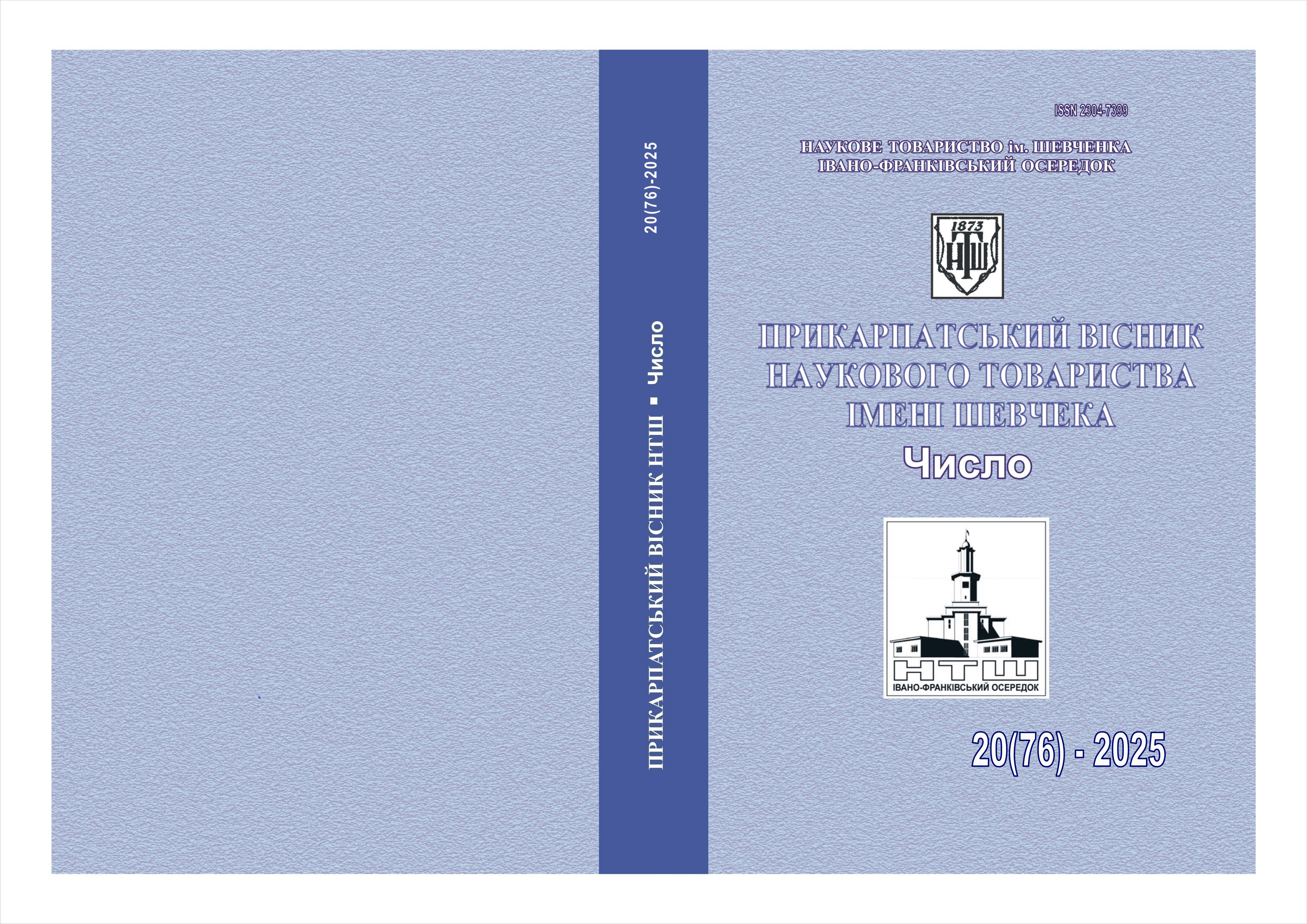 					View No. 20(76) (2025): PRECARPATHIAN BULLETIN OF THE SHEVCHENKO SCIENTIFIC SOCIETY. Number
				