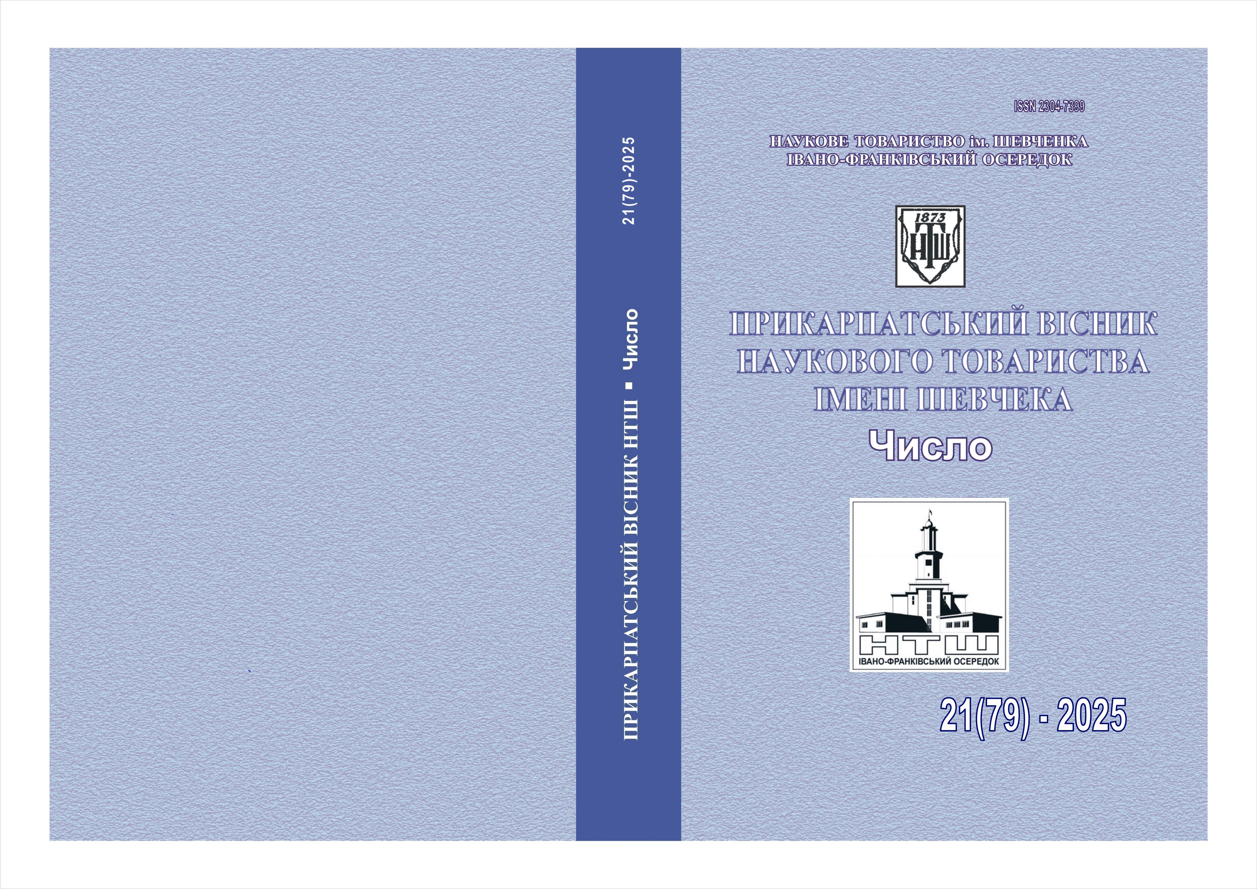 					View No. 21(79) (2025): PRECARPATHIAN BULLETIN OF THE SHEVCHENKO SCIENTIFIC SOCIETY Number
				