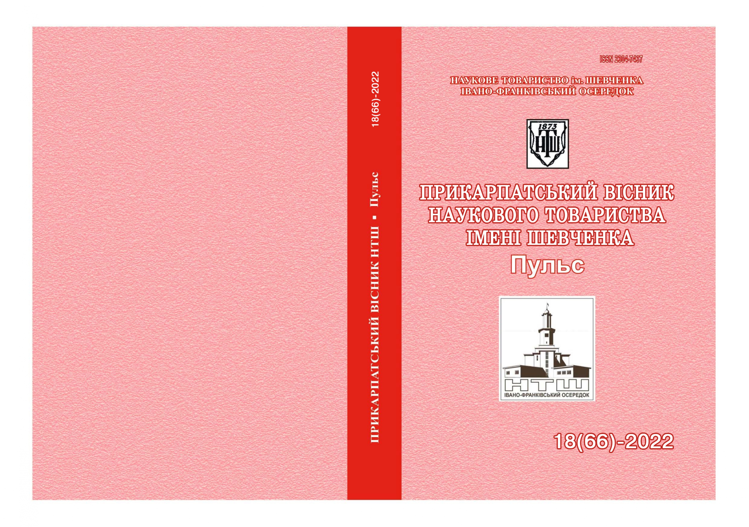 					View No. 18 (66) (2022): PRECARPATHIAN BULLETIN OF THE SHEVCHENKO SCIENTIFIC SOCIETY "Pulse"
				