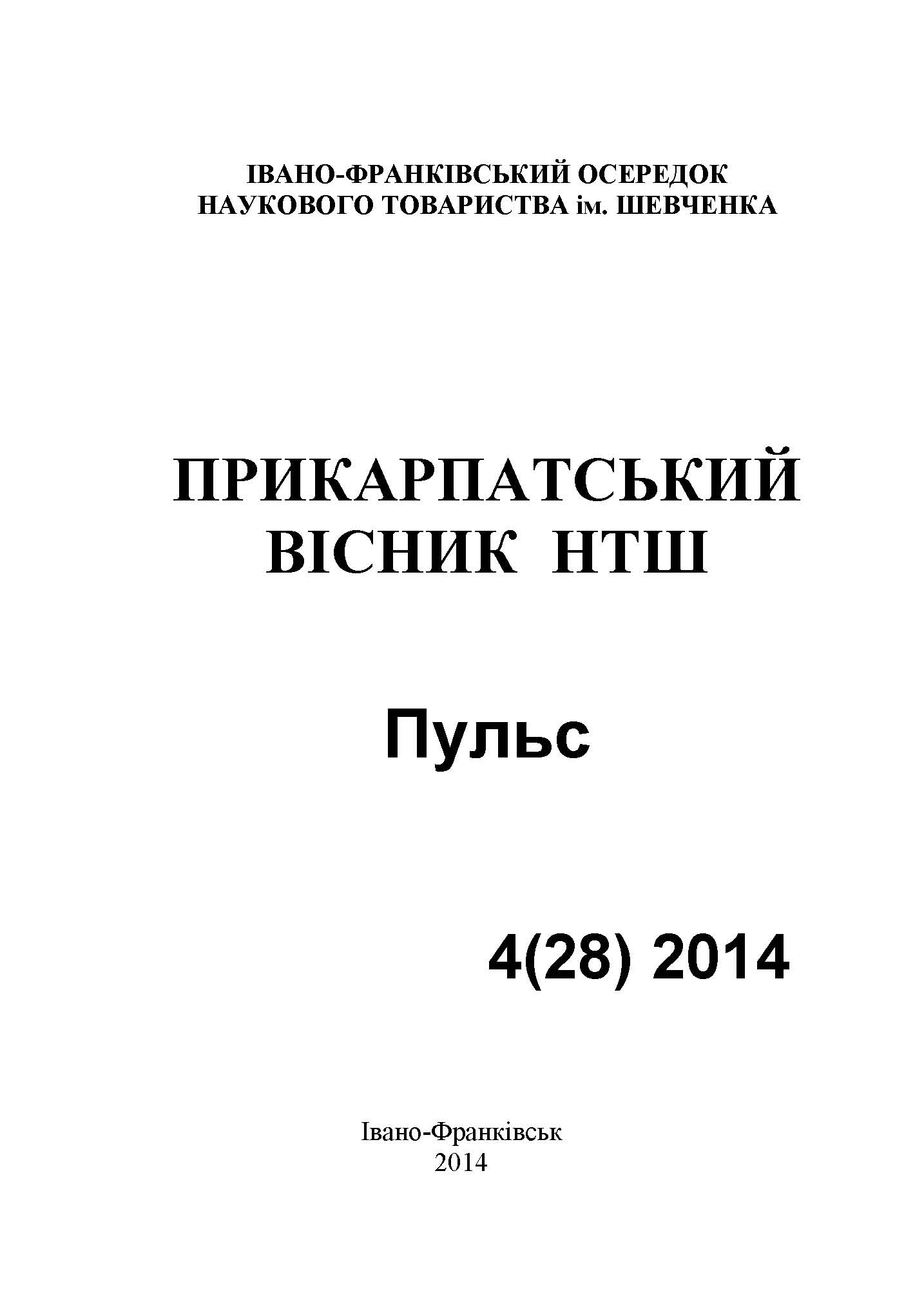 					View No. 4(28) (2014): PRECARPATHIAN BULLETIN OF THE SHEVCHENKO SCIENTIFIC SOCIETY   Pulse
				